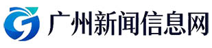 广州新闻信息网